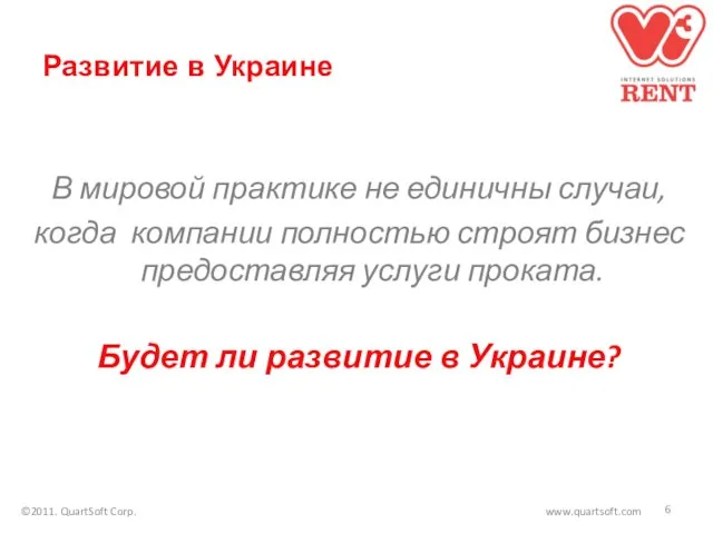 Развитие в Украине В мировой практике не единичны случаи, когда компании полностью