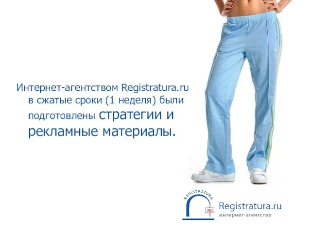 Интернет-агентством Registratura.ru в сжатые сроки (1 неделя) были подготовлены стратегии и рекламные материалы.