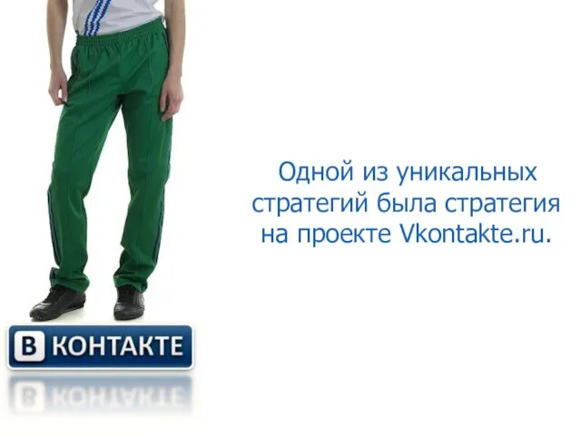 Одной из уникальных стратегий была стратегия на проекте Vkontakte.ru.