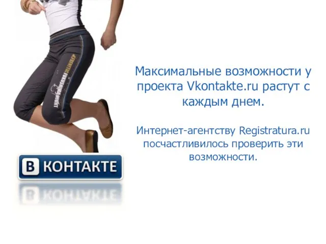 Максимальные возможности у проекта Vkontakte.ru растут с каждым днем. Интернет-агентству Registratura.ru посчастливилось проверить эти возможности.