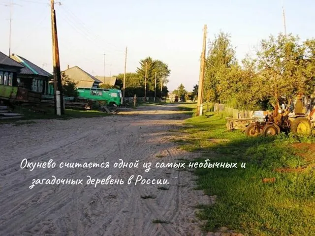 Окунево считается одной из самых необычных и загадочных деревень в России.