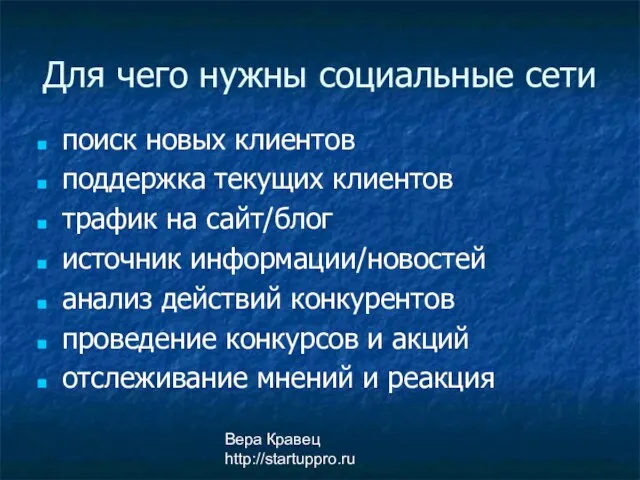 Вера Кравец http://startuppro.ru Для чего нужны социальные сети поиск новых клиентов поддержка