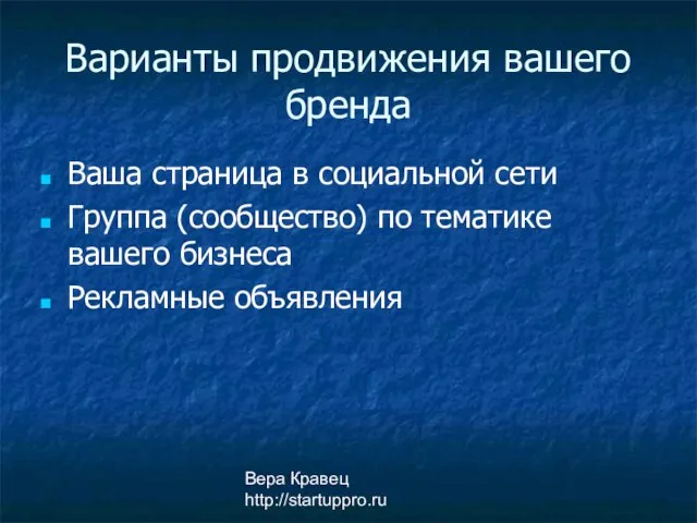 Вера Кравец http://startuppro.ru Варианты продвижения вашего бренда Ваша страница в социальной сети