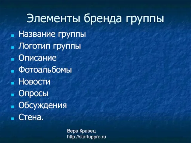 Вера Кравец http://startuppro.ru Элементы бренда группы Название группы Логотип группы Описание Фотоальбомы Новости Опросы Обсуждения Стена.