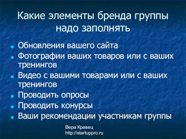 Вера Кравец http://startuppro.ru Какие элементы бренда группы надо заполнять Обновления вашего сайта