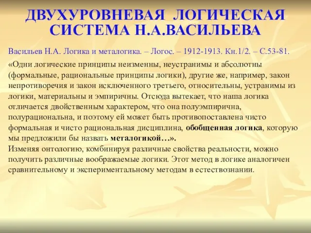 ДВУХУРОВНЕВАЯ ЛОГИЧЕСКАЯ СИСТЕМА Н.А.ВАСИЛЬЕВА Васильев Н.А. Логика и металогика. – Логос. –