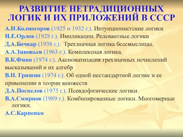 РАЗВИТИЕ НЕТРАДИЦИОННЫХ ЛОГИК И ИХ ПРИЛОЖЕНИЙ В СССР А.Н.Колмогоров (1925 и 1932