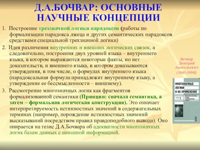 Д.А.БОЧВАР: ОСНОВНЫЕ НАУЧНЫЕ КОНЦЕПЦИИ 1. Построение трехзначной логики парадоксов (работы по формализации