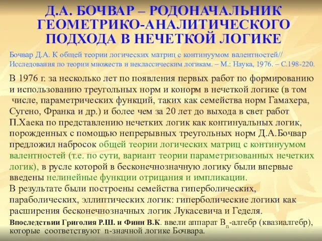 Д.А. БОЧВАР – РОДОНАЧАЛЬНИК ГЕОМЕТРИКО-АНАЛИТИЧЕСКОГО ПОДХОДА В НЕЧЕТКОЙ ЛОГИКЕ Бочвар Д.А. К