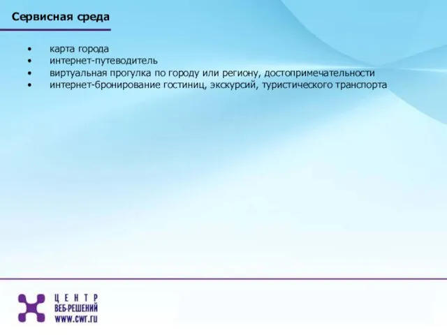 Сервисная среда карта города интернет-путеводитель виртуальная прогулка по городу или региону, достопримечательности