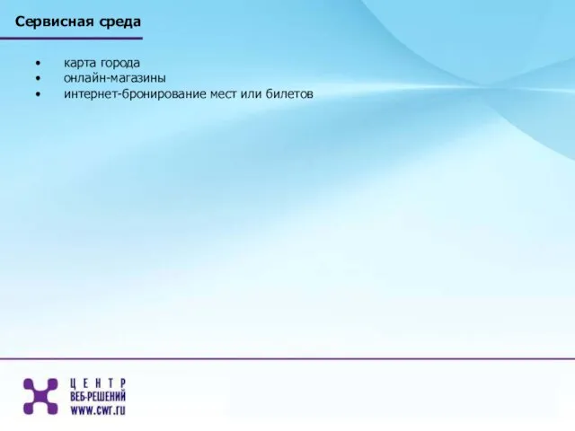 Сервисная среда карта города онлайн-магазины интернет-бронирование мест или билетов