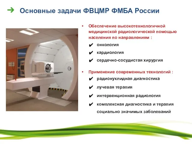 Обеспечение высокотехнологичной медицинской радиологической помощью населения по направлениям : онкология кардиология сердечно-сосудистая