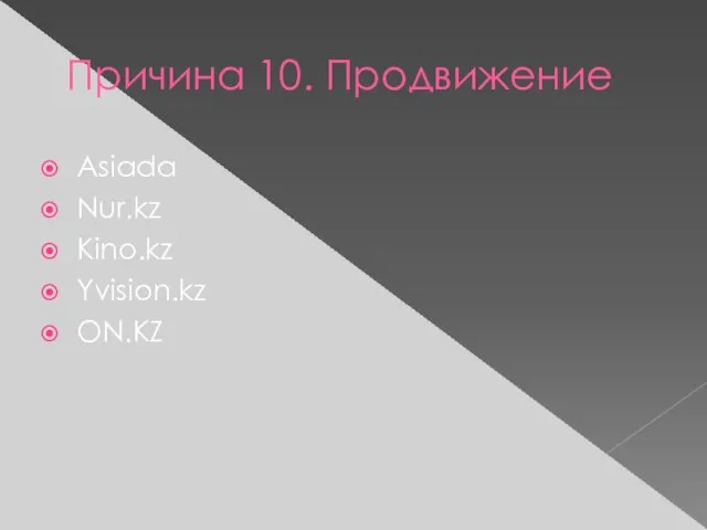 Причина 10. Продвижение Asiada Nur.kz Kino.kz Yvision.kz ON.KZ