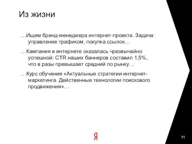 Из жизни …Ищем бренд-менеджера интернет-проекта. Задача: управление трафиком, покупка ссылок… …Кампания в