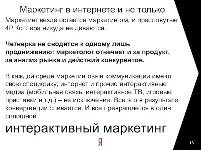 Маркетинг в интернете и не только Маркетинг везде остается маркетингом, и пресловутые