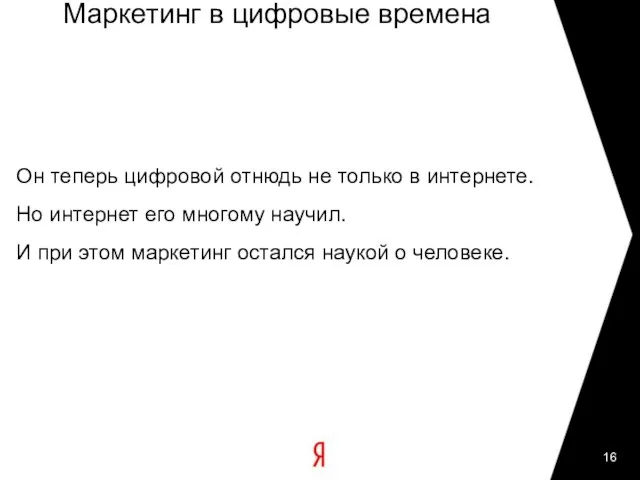 Маркетинг в цифровые времена Он теперь цифровой отнюдь не только в интернете.