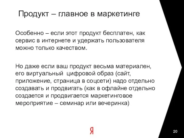 Продукт – главное в маркетинге Особенно – если этот продукт бесплатен, как