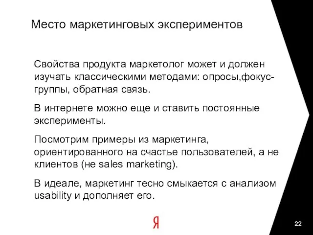 Место маркетинговых экспериментов Свойства продукта маркетолог может и должен изучать классическими методами: