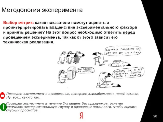 Методология эксперимента Выбор метрик: какие показатели помогут оценить и проинтерпретировать воздействие экспериментального