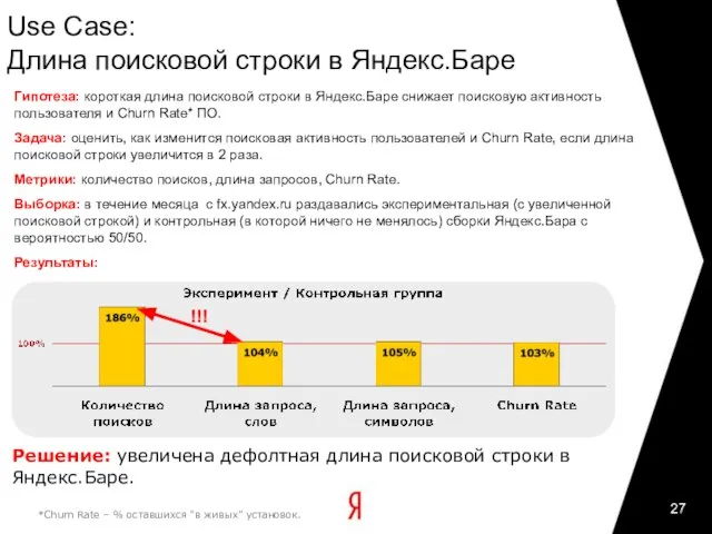 Use Case: Длина поисковой строки в Яндекс.Баре *Churn Rate – % оставшихся