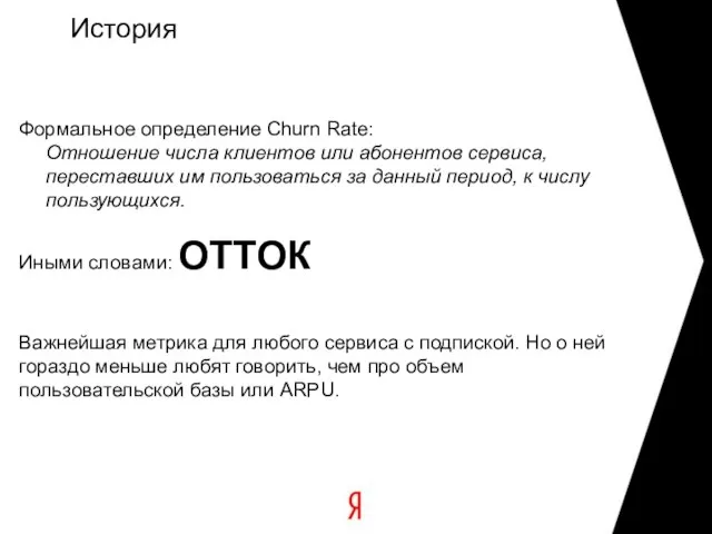 История Формальное определение Churn Rate: Отношение числа клиентов или абонентов сервиса, переставших