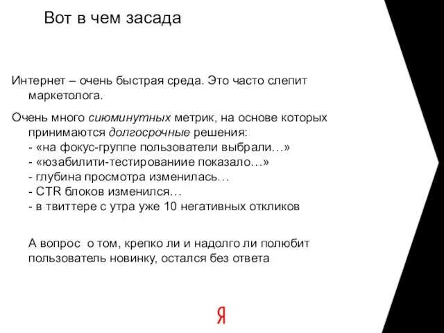 Вот в чем засада Интернет – очень быстрая среда. Это часто слепит