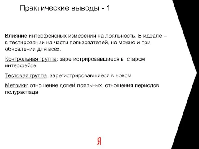 Практические выводы - 1 Влияние интерфейсных измерений на лояльность. В идеале –