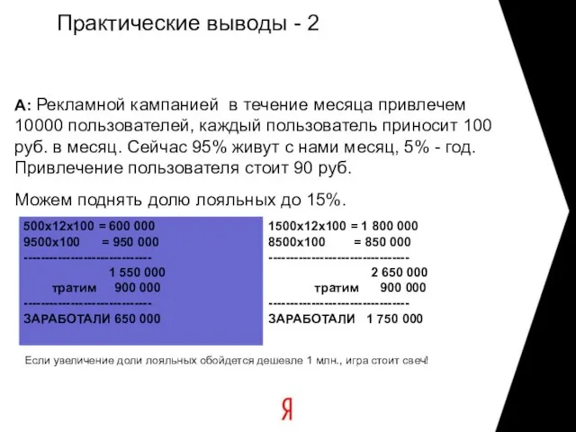 Практические выводы - 2 A: Рекламной кампанией в течение месяца привлечем 10000