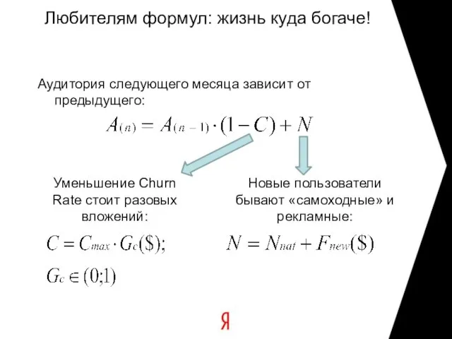 Любителям формул: жизнь куда богаче! Аудитория следующего месяца зависит от предыдущего: Новые