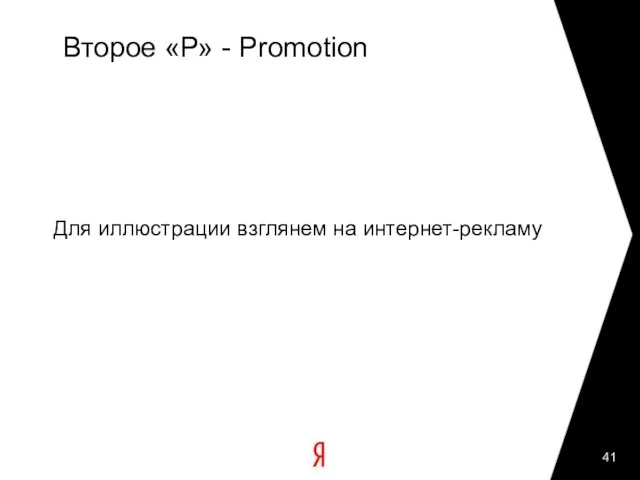 Второе «Р» - Promotion Для иллюстрации взглянем на интернет-рекламу