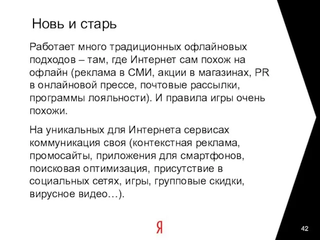 Новь и старь Работает много традиционных офлайновых подходов – там, где Интернет