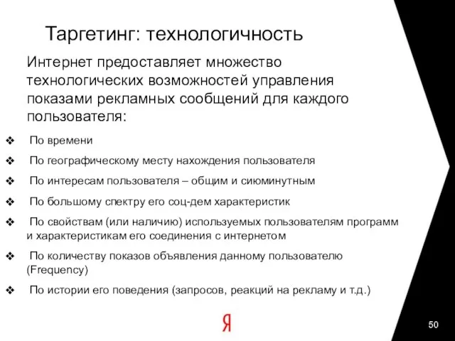 Таргетинг: технологичность Интернет предоставляет множество технологических возможностей управления показами рекламных сообщений для