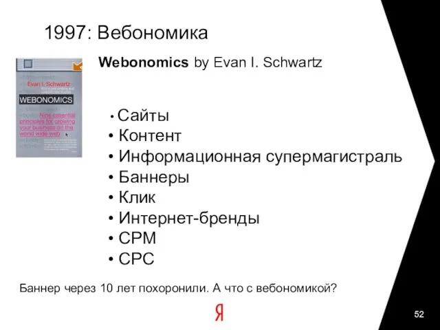 1997: Вебономика Webonomics by Evan I. Schwartz Сайты Контент Информационная супермагистраль Баннеры