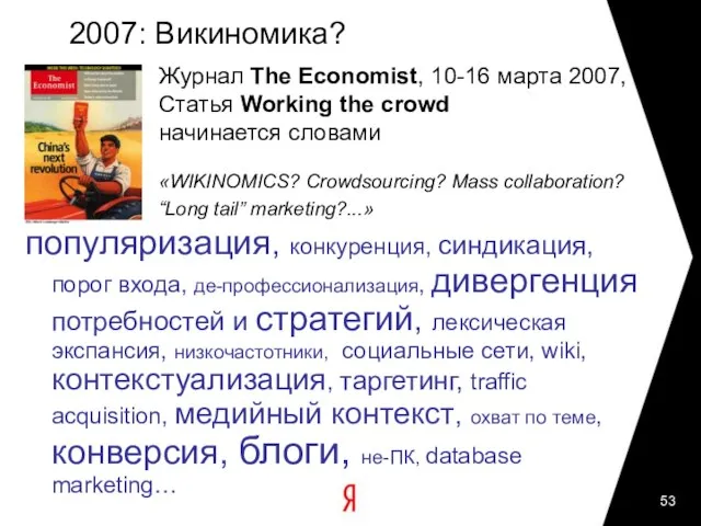 2007: Викиномика? популяризация, конкуренция, синдикация, порог входа, де-профессионализация, дивергенция потребностей и стратегий,
