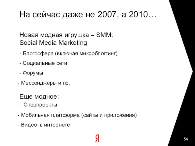 На сейчас даже не 2007, а 2010… Новая модная игрушка – SMM: