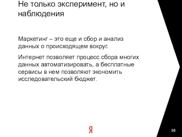 Не только эксперимент, но и наблюдения Маркетинг – это еще и сбор