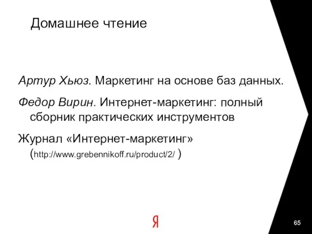 Домашнее чтение Артур Хьюз. Маркетинг на основе баз данных. Федор Вирин. Интернет-маркетинг: