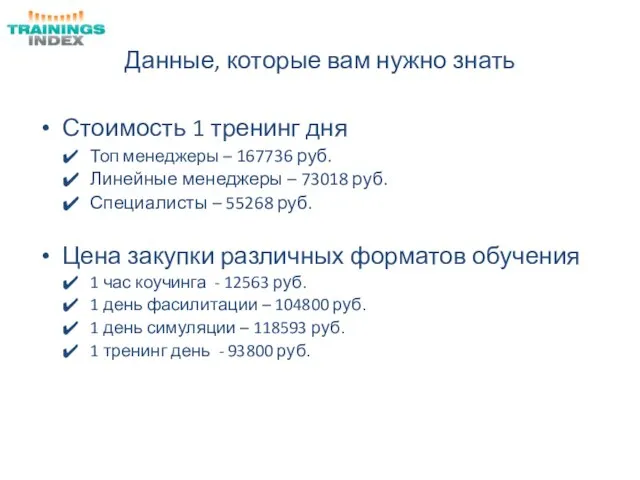 Данные, которые вам нужно знать Стоимость 1 тренинг дня Топ менеджеры –