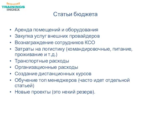 Статьи бюджета Аренда помещений и оборудования Закупка услуг внешних провайдеров Вознаграждение сотрудников