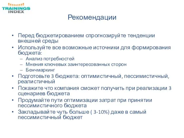 Рекомендации Перед бюджетированием спрогнозируйте тенденции внешней среды Используйте все возможные источники для