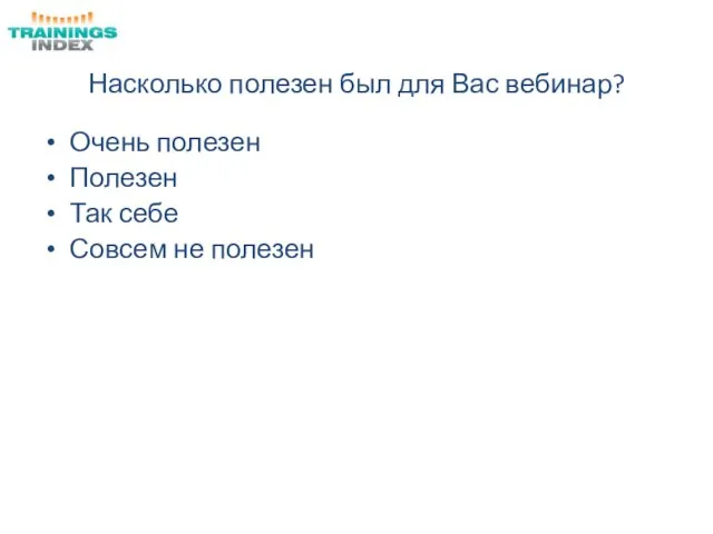 Насколько полезен был для Вас вебинар? Очень полезен Полезен Так себе Совсем не полезен