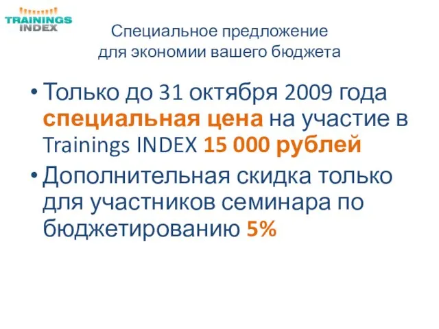 Специальное предложение для экономии вашего бюджета Только до 31 октября 2009 года