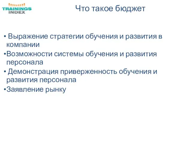 Что такое бюджет Выражение стратегии обучения и развития в компании Возможности системы