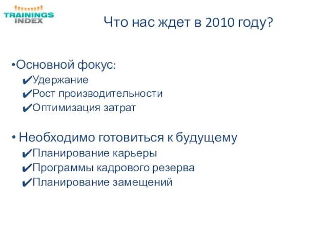 Что нас ждет в 2010 году? Основной фокус: Удержание Рост производительности Оптимизация