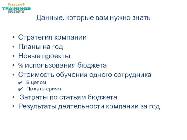 Данные, которые вам нужно знать Стратегия компании Планы на год Новые проекты