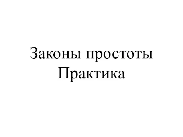 Законы простоты Практика