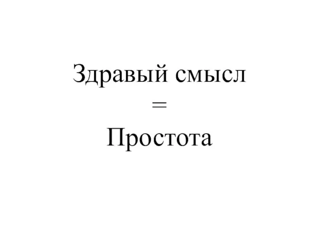 Здравый смысл = Простота