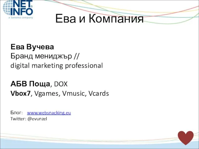 Ева и Компания Ева Вучева Бранд мениджър // digital marketing professional АБВ