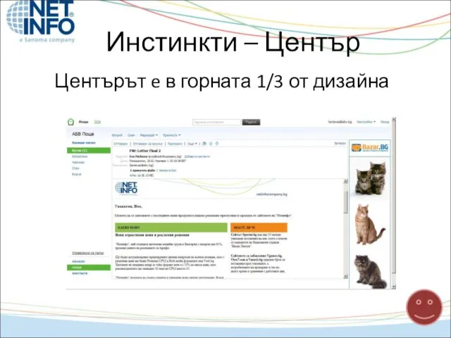 Центърът e в горната 1/3 от дизайна Инстинкти – Център