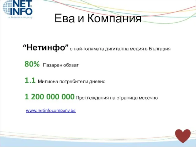 Ева и Компания “Нетинфо” е най-голямата дигитална медия в България 80% Пазарен